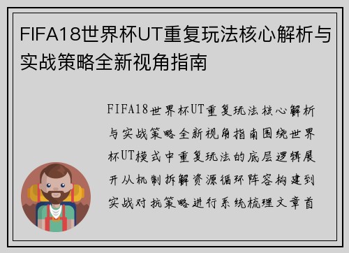 FIFA18世界杯UT重复玩法核心解析与实战策略全新视角指南